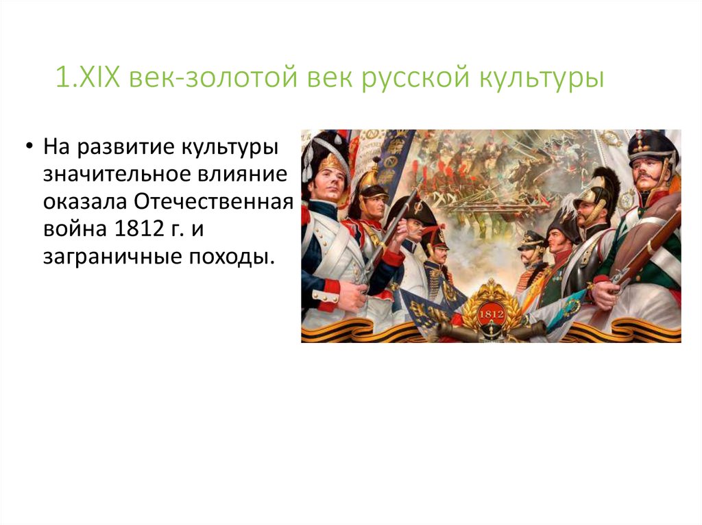 1.XIX век-золотой век русской культуры