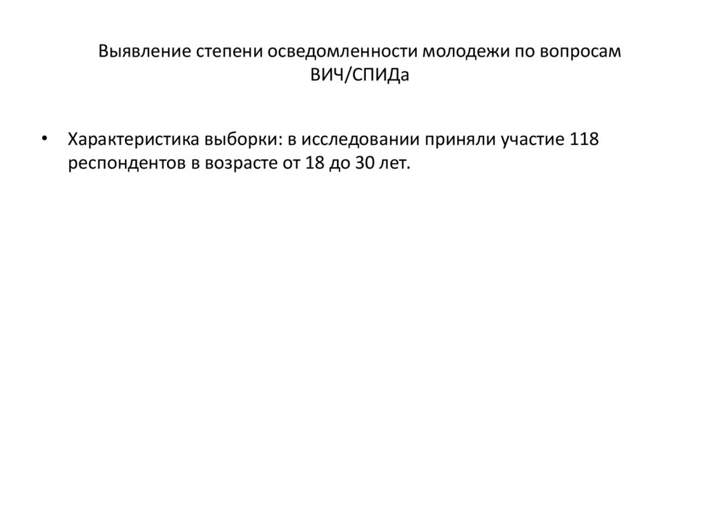 Выявление степени осведомленности молодежи по вопросам ВИЧ/СПИДа