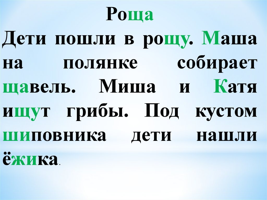 Дети в роще. Дети пошли в рощу. Диктант 1 класс ча ща. Диктант дети в роще. В роще диктант 2.