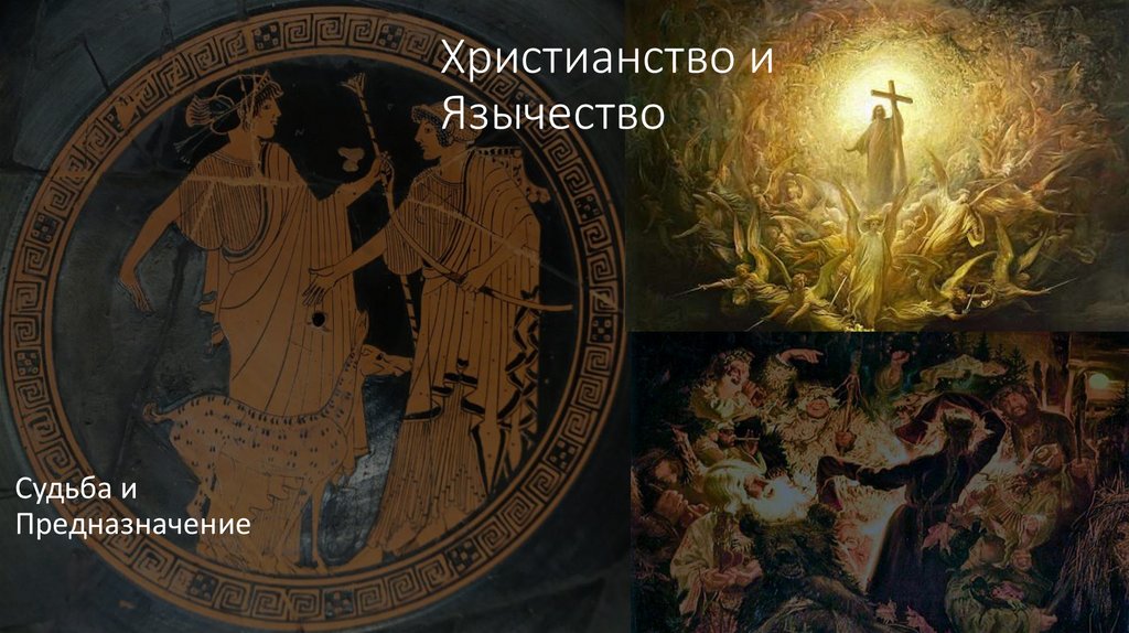 Христианство и Язычество 