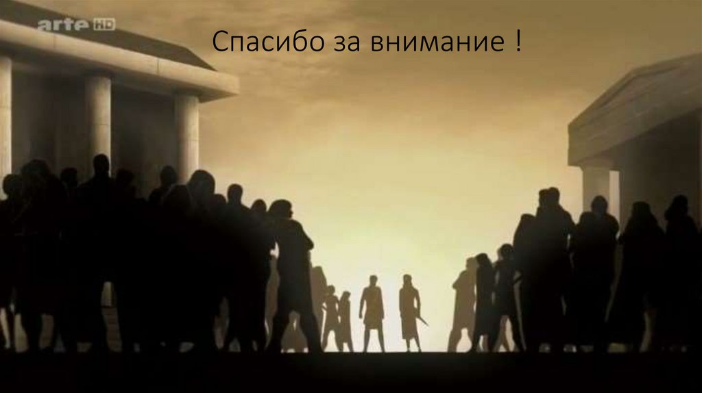 Спасибо за внимание !