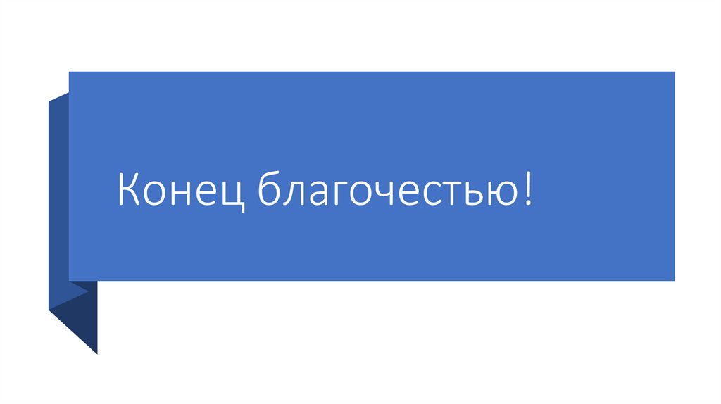 Конец благочестью! 