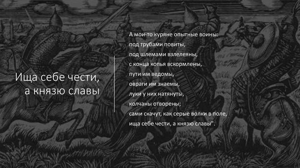 Ища себе чести, а князю славы