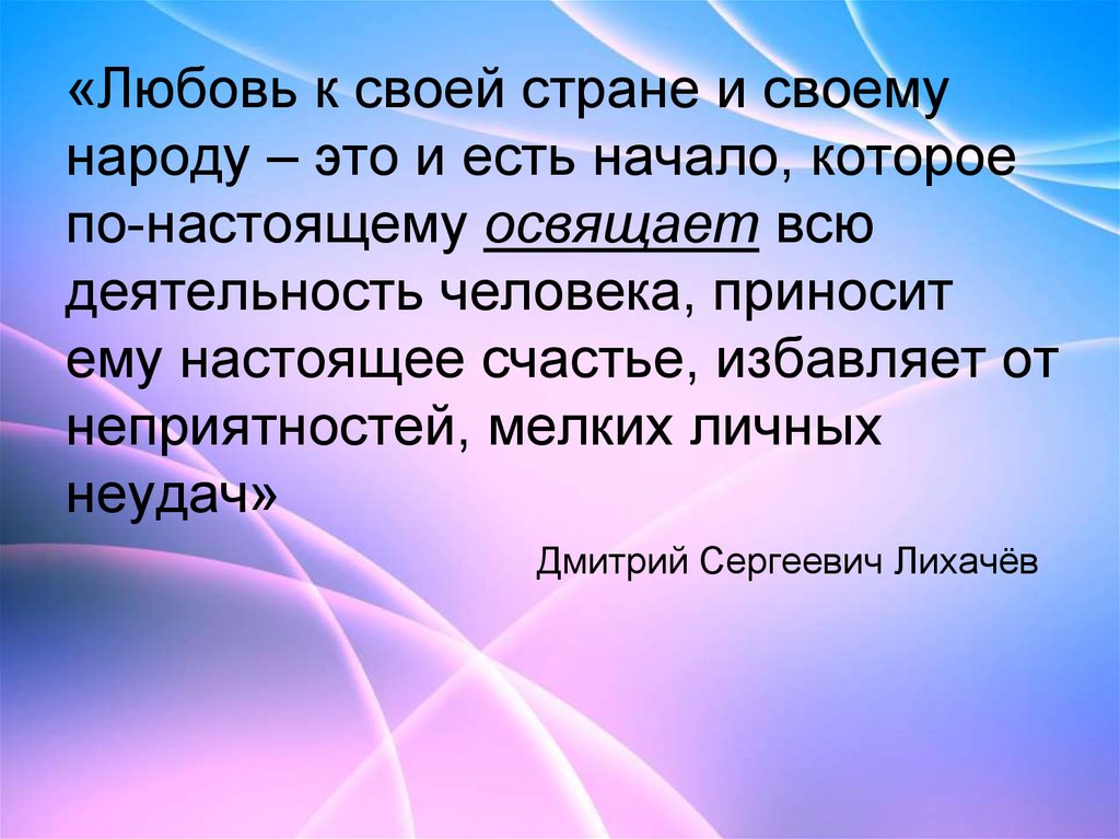 «Любовь к своей стране и своему народу – это и есть начало, которое по-настоящему освящает всю деятельность человека, приносит