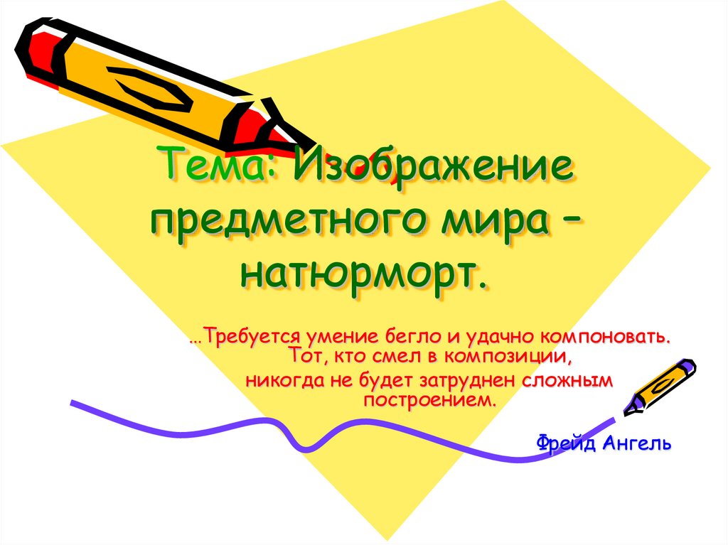 Предметное изображение. Изображение предметного мира. Образ предметного мира. Содержательные картинки. Изображение предметного мира на новый год.