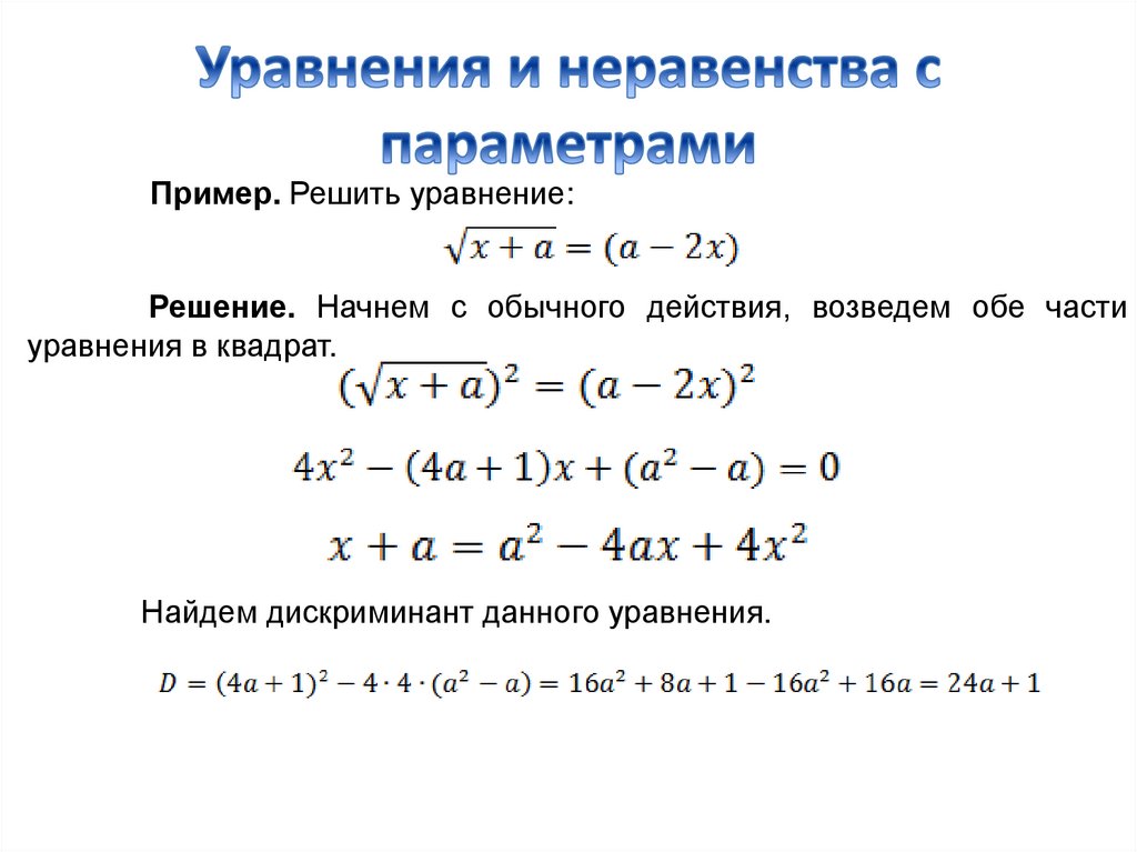 Как решить уравнение с параметром 8 класс. Уравнения с параметром. как решать уравнения с параметром. система неравенств с параметром. выражение с параметром.