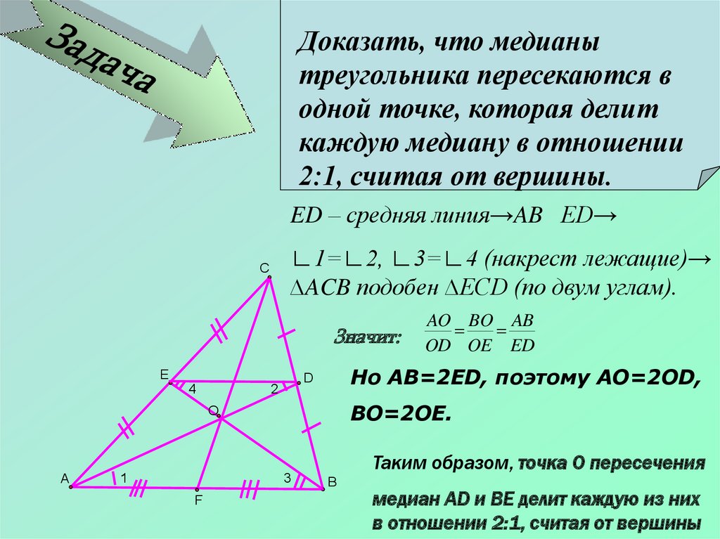 Прямая линия проведенная от вершины. Медианы треугольника пересекаются в одной. Доказать что Медианы треугольника пересекаются в одной точке. Доказательство Медианы треугольника. Доказать что Медианы треугольника пересекаются.