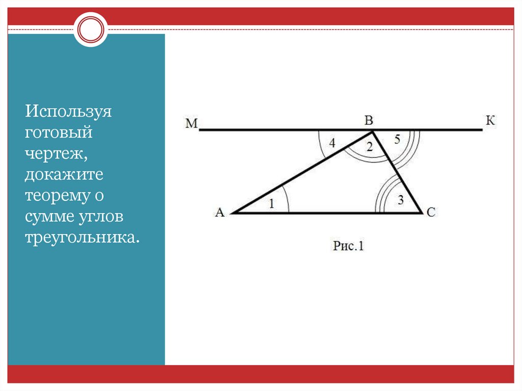 Верно сумма углов треугольника. Теорема о сумме углов треугольника чертеж. Сумма углов треугольника доказательство. Доказать теорему о сумме углов треугольника по готовым чертежам. Теорема о сумме углов треугольника на готовых чертежах.