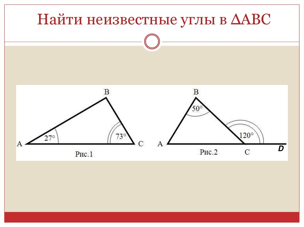 По данным рисунка найдите неизвестные углы треугольника