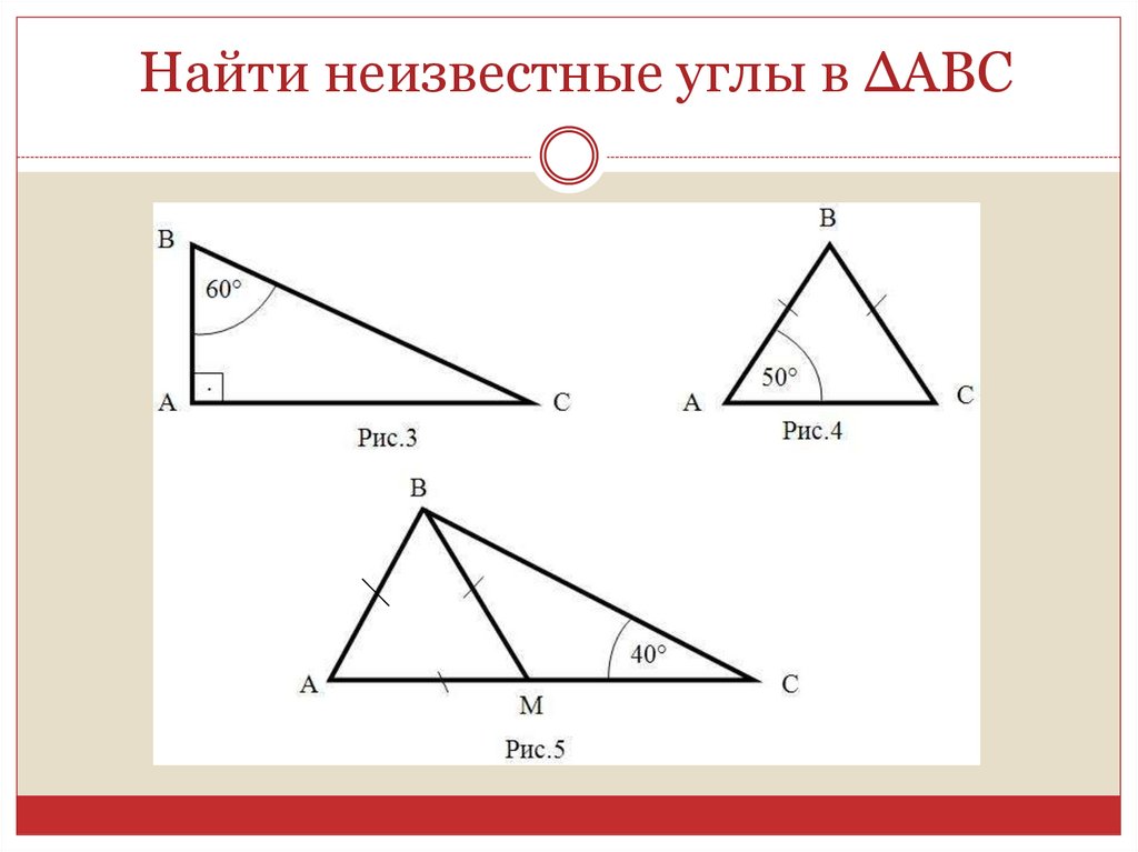 По данным рисунка найдите неизвестные углы треугольника