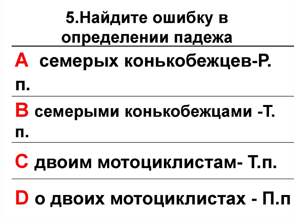 Укажи ошибку в употреблении числительного