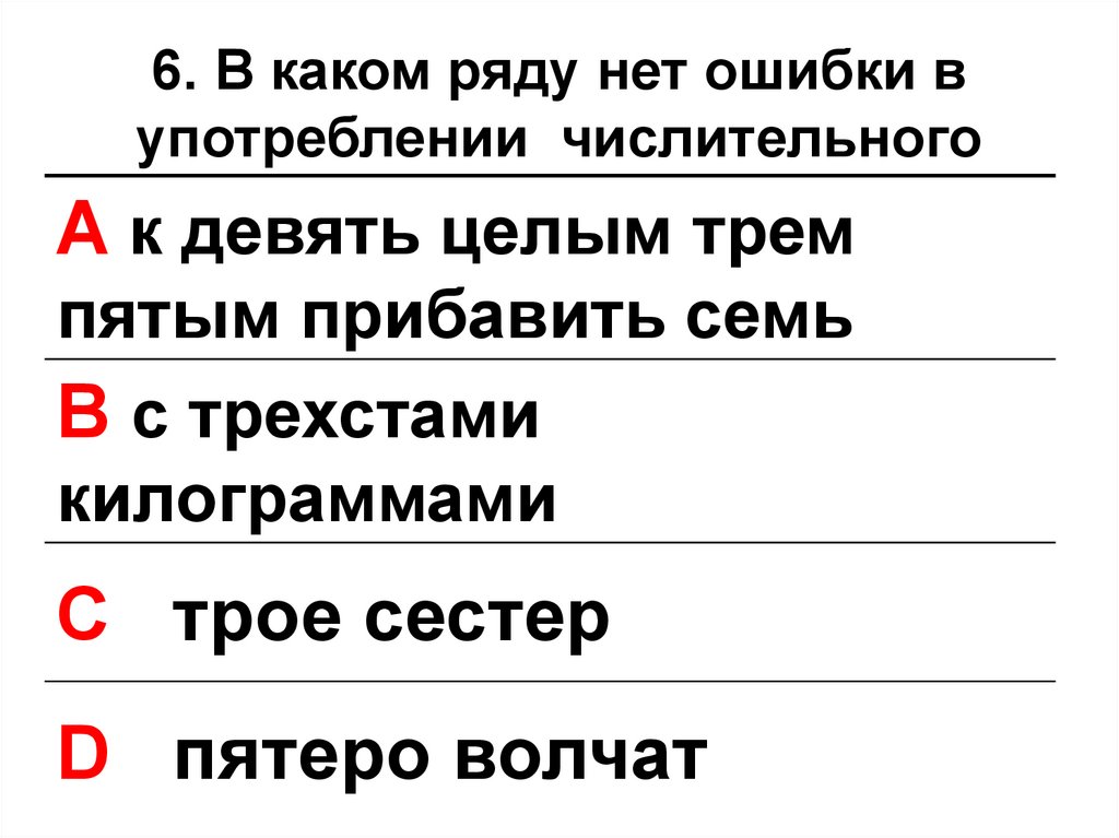 Укажи ошибку в употреблении числительного