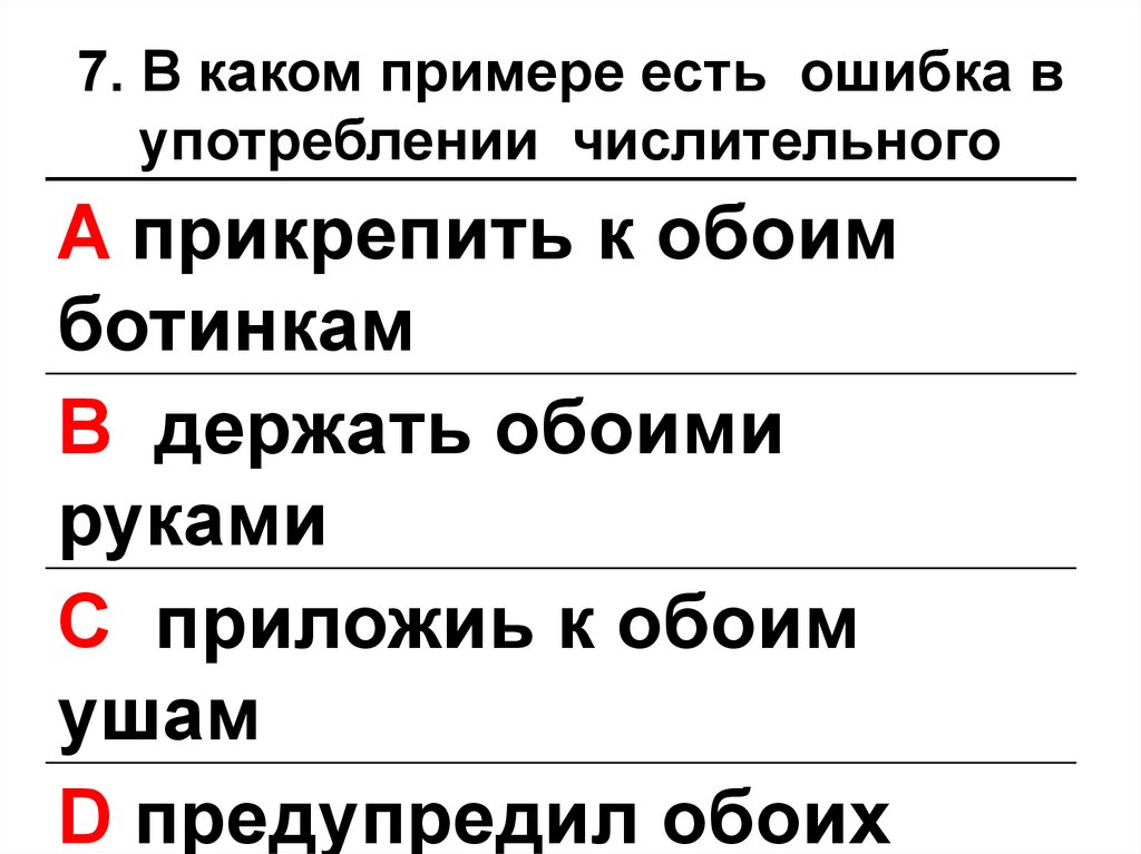 Укажи ошибку в употреблении числительного