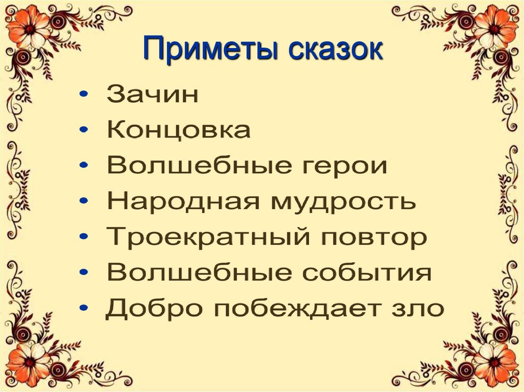 Основы волшебной сказки. Сказки волшебные народные приметы. Приметы волшебной сказки. Приметы сказки. Сказочные приметы в сказке.