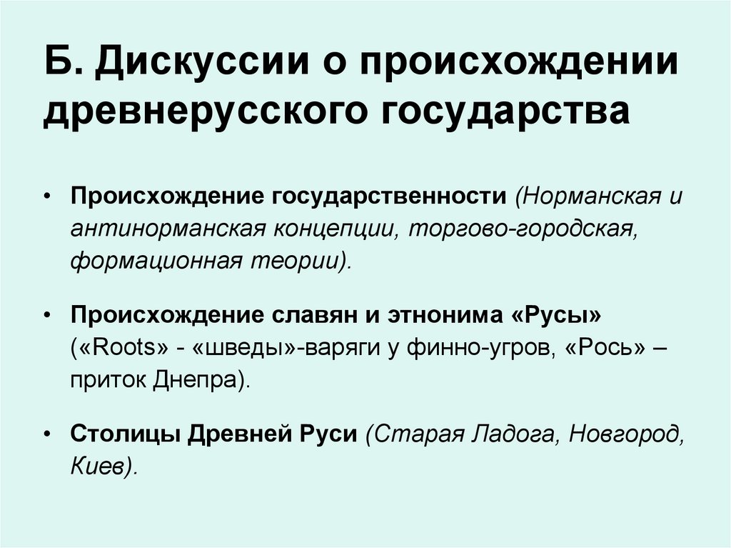 Возникновение древнерусского государства. Антинорманская теория происхождения древнерусского государства. Дискуссии о происхождении древнерусского государства. Антинорманская теория происхождения. Теории происхождения государства норманская антинорманская.