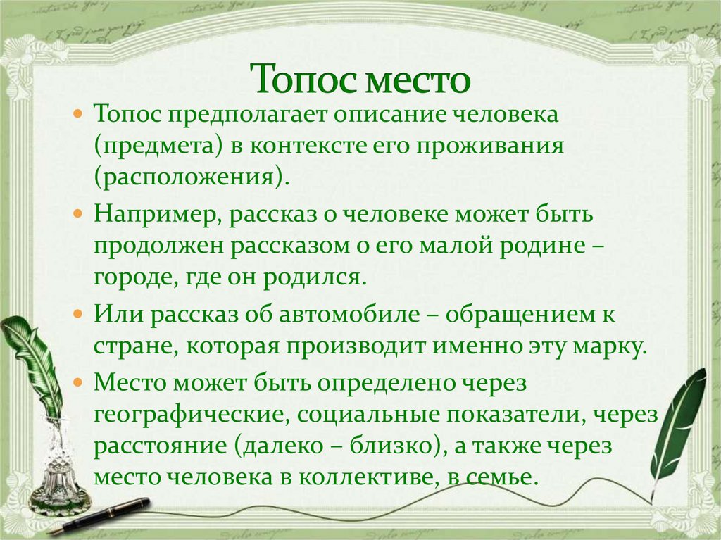 Топос. Топос в литературе. Топос пример. Топос места примеры. Топос время.