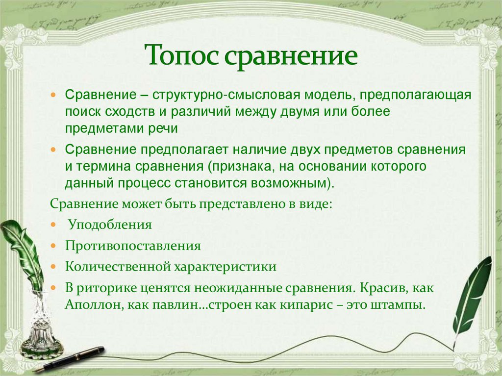 Топос сопоставление примеры. Топос в литературе. Виды топоса. Топос определение.