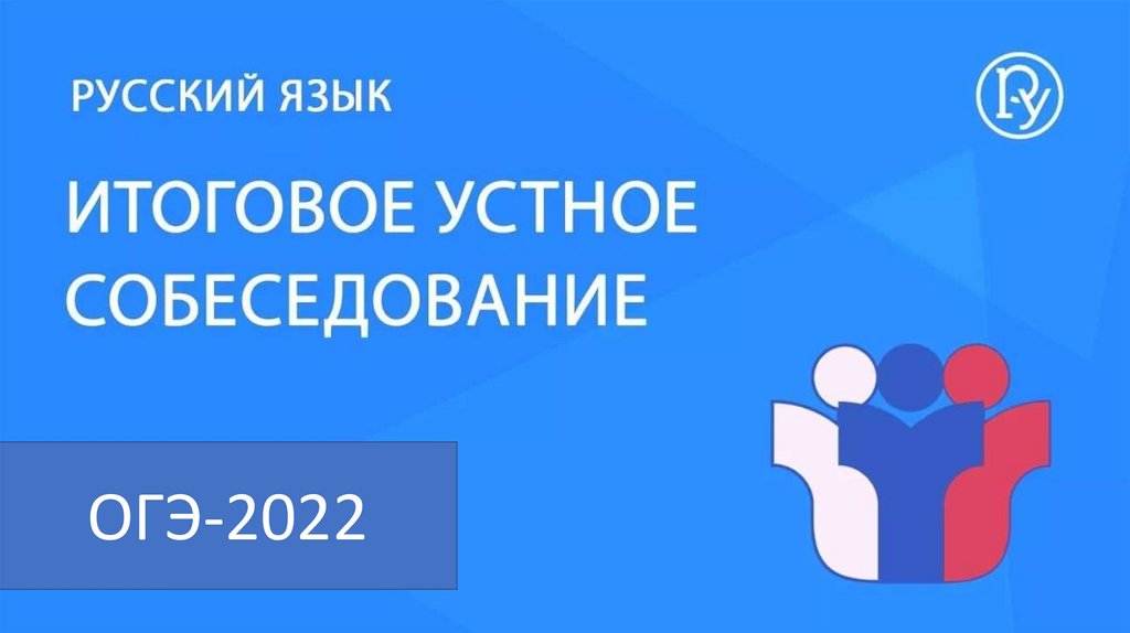 Итоговый 2022. Значок ОГЭ 2022. Устное собеседование по русскому языку 3 задание. Образование Краснодарского края презентация в 2022 году. Официальный сайт ОГЭ 2022 Воронеж.