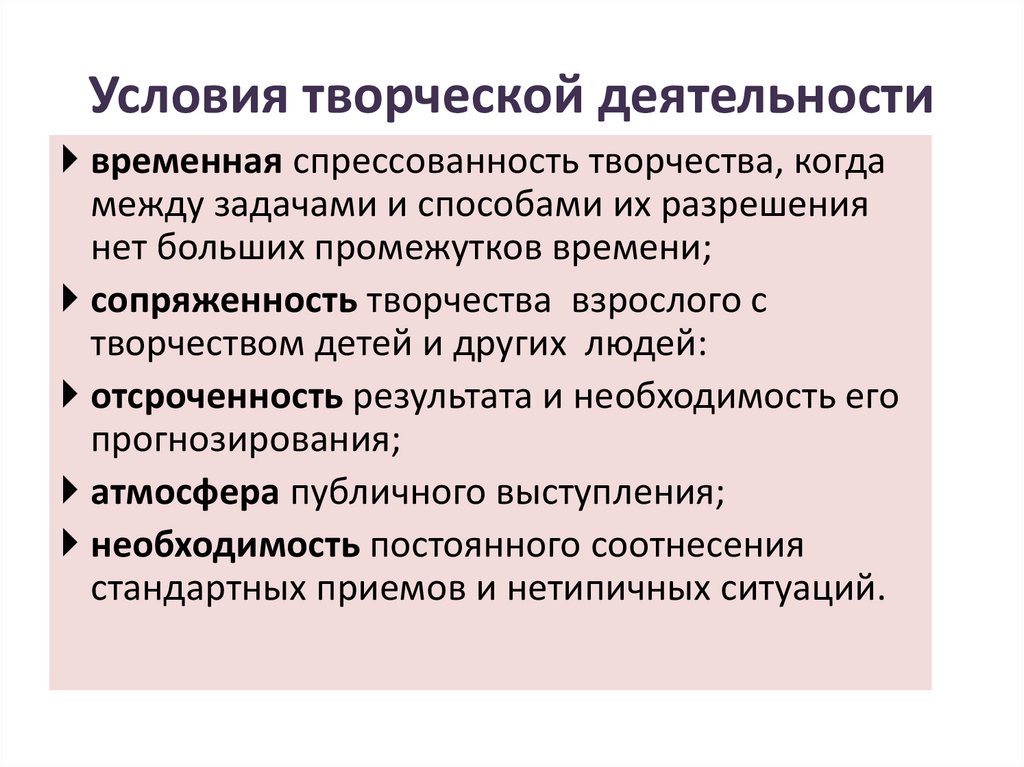 Условия творческой деятельности