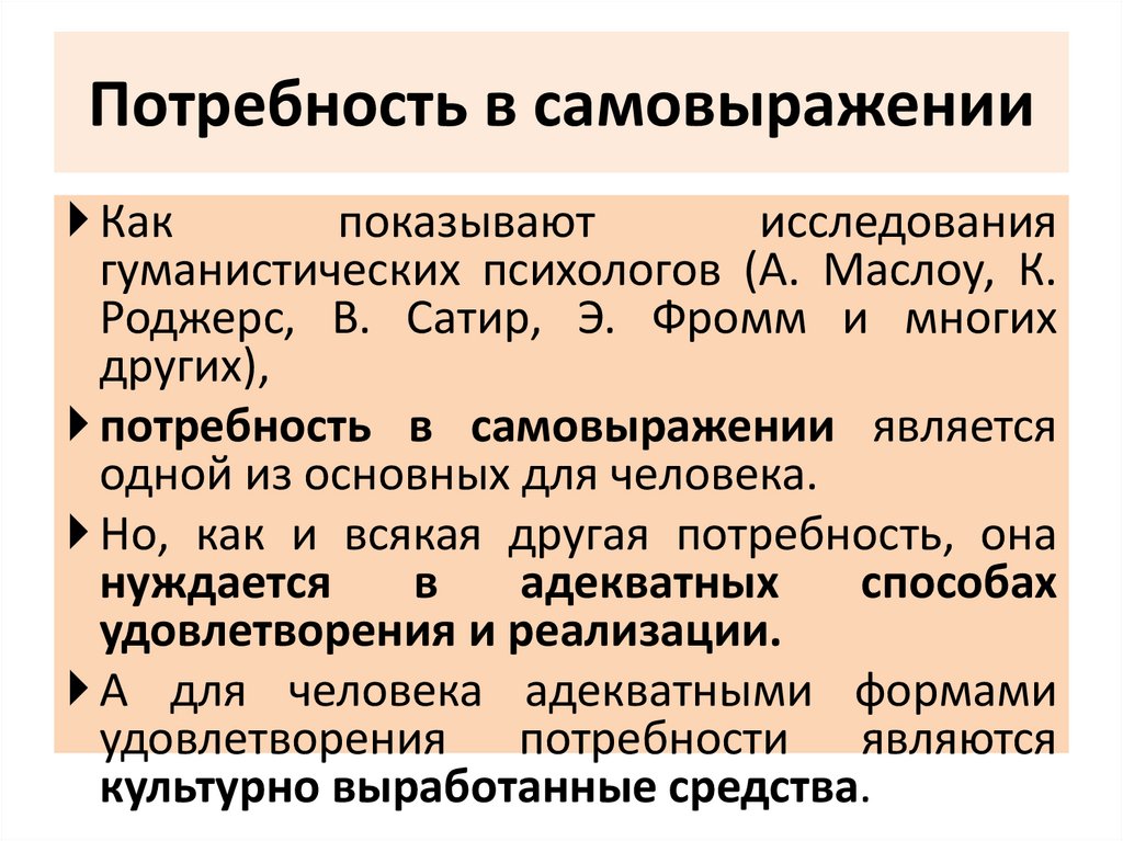 Потребность в самовыражении