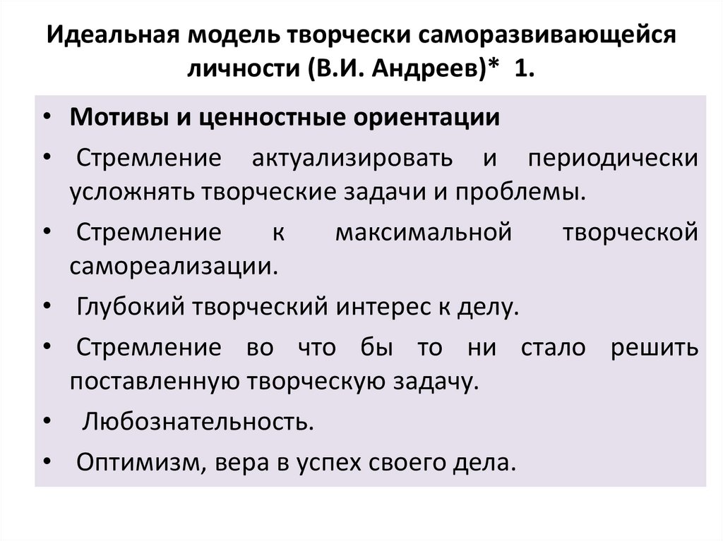 Динамичная саморазвивающаяся система. Идеальная модель творчески саморазвивающейся личности.