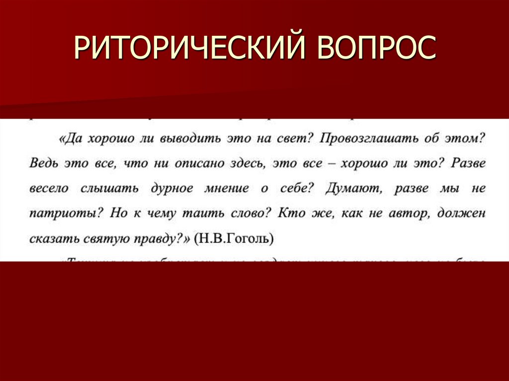 РИТОРИЧЕСКИЙ ВОПРОС