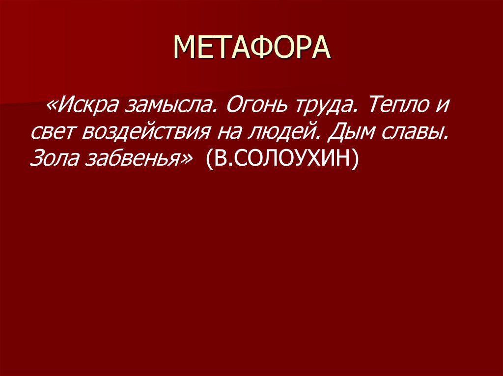 МЕТАФОРА