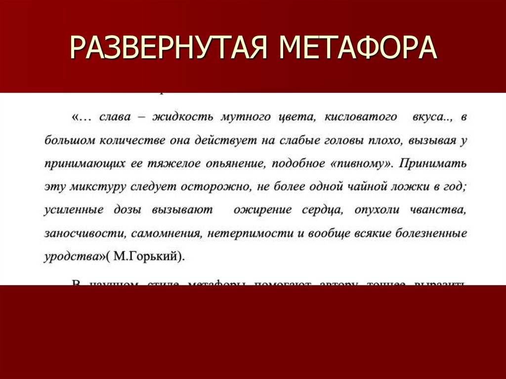 РАЗВЕРНУТАЯ МЕТАФОРА