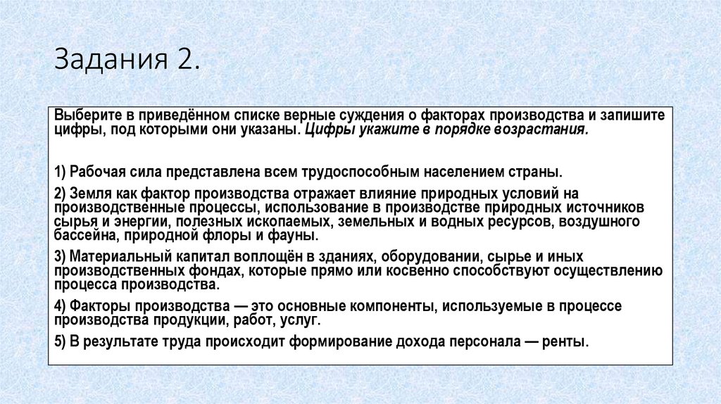 Выберите верные суждения к капиталу относят здания. Суждения о факторах производства. Выберите в приведенном списке три верных суждения. Рабочая сила представлена всем трудоспособным населением страны. Выберите в приведённом списке верные суждения о мировой экономике.