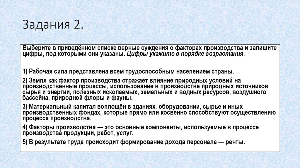 Факторы производства суждения. Выберите верные суждения о факторах производства и запишите цифры. Суждения о факторах производства. Выберите в приведенном списке три верных суждения. Рабочая сила представлена всем трудоспособным населением страны.