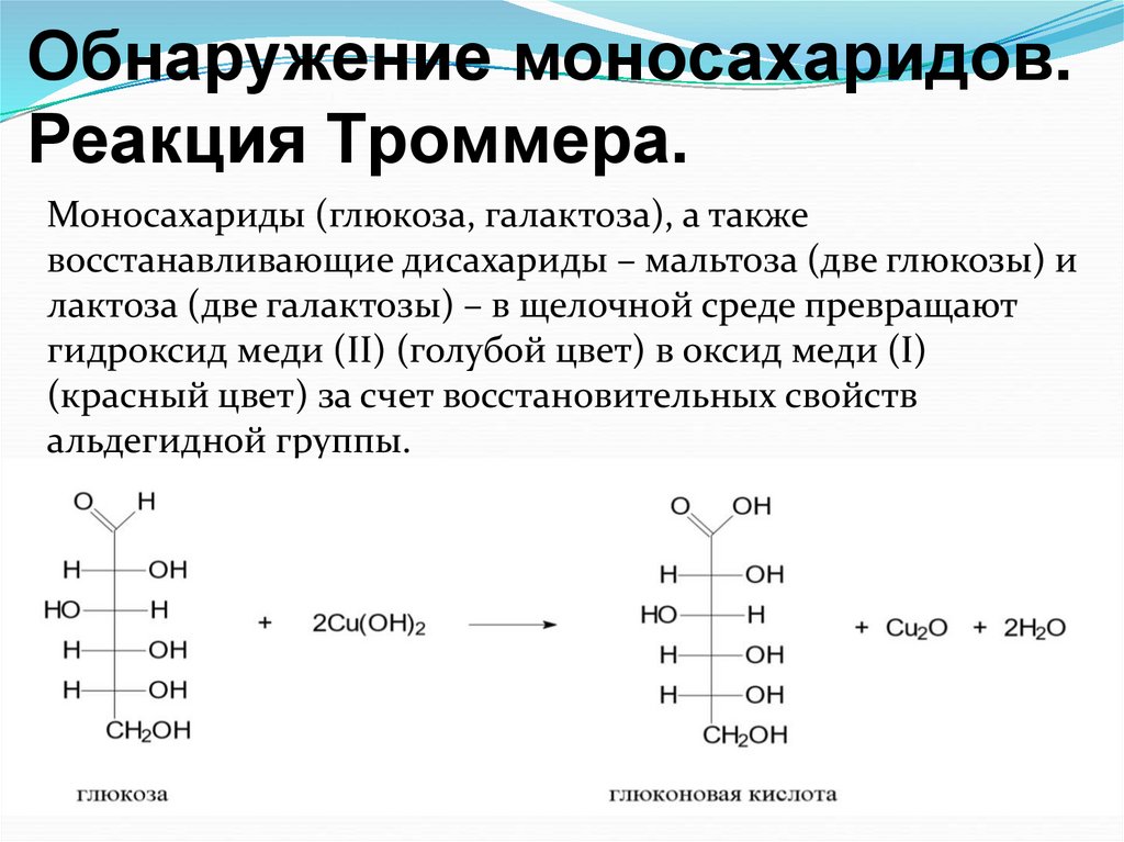 Фруктоза и гидроксид меди 2 реакция. Реакция Троммера с глюкозой. Реакция Троммера с галактозой. Проба Троммера на глюкозу реакция. Реакция Троммера для д Глюкозы.