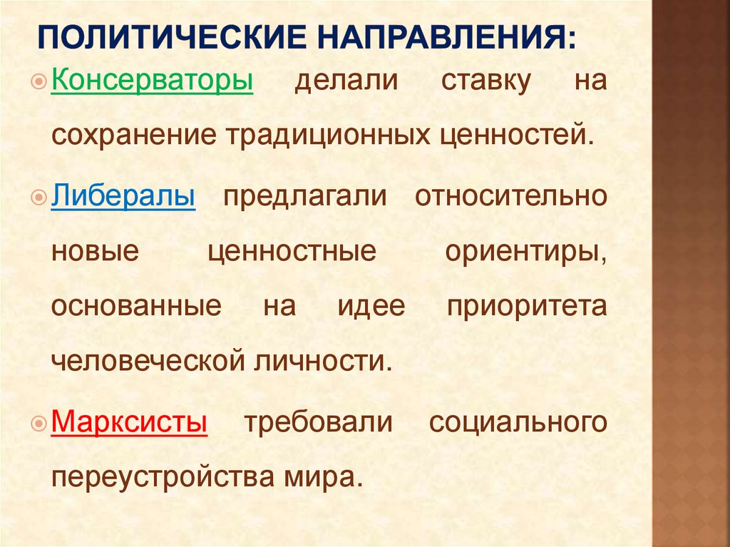 Политические направления