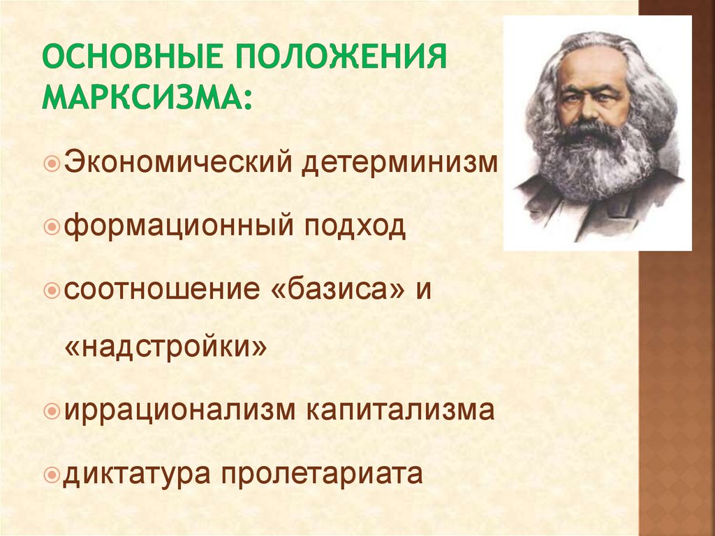 Основные положения марксизма: