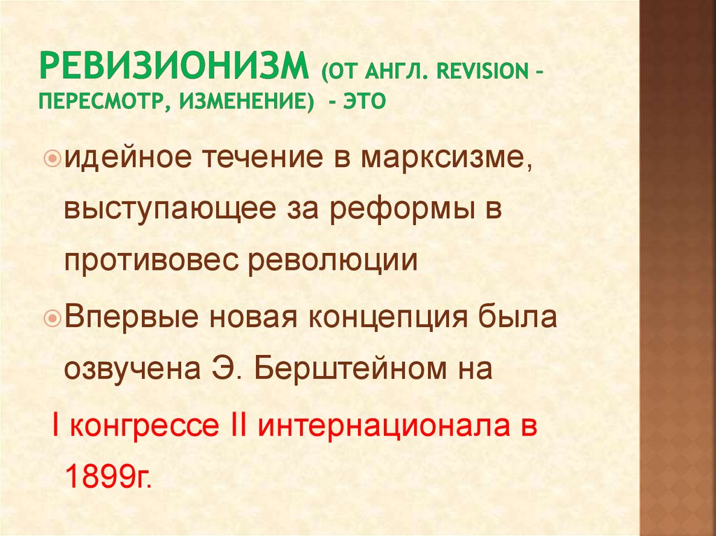 Ревизионизм (от англ. Revision – пересмотр, изменение) - это