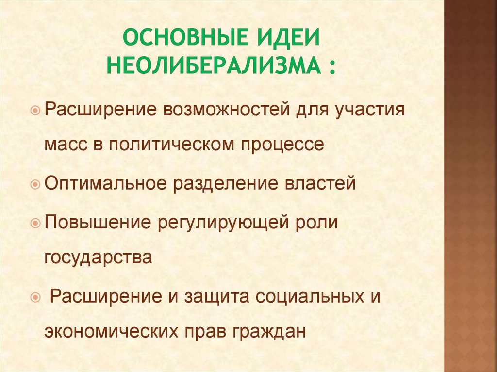 Основные идеи неолиберализма :