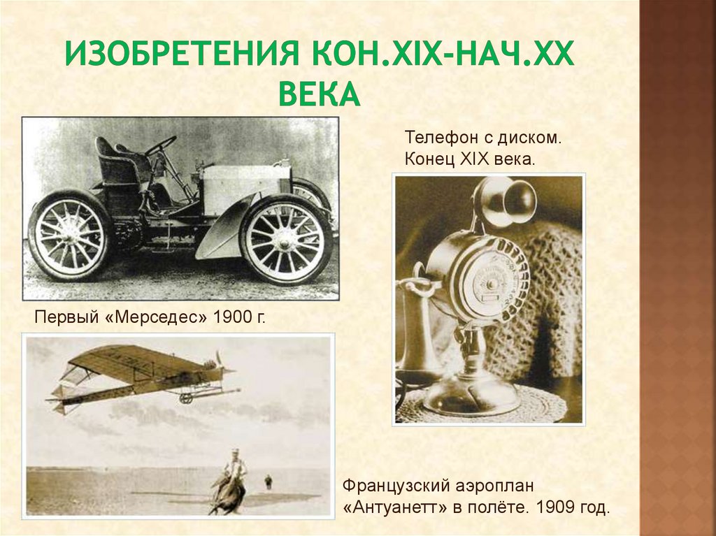 Изобретения кон.XIX-нач.XX века