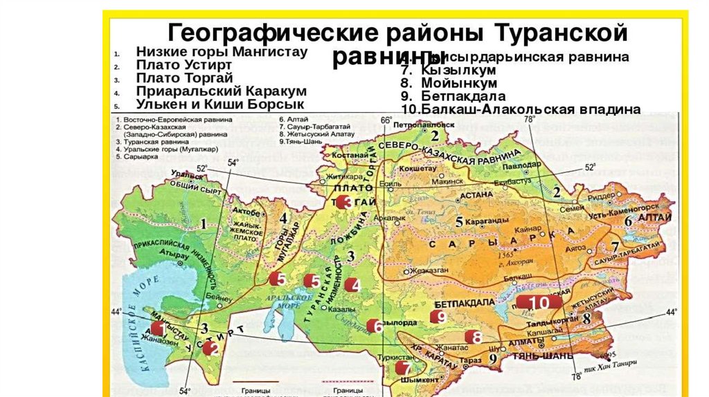 Районы птк. Физико-географическое районирование Казахстана. Где находится Восточно-европейская равнина на карте Европы. Туранская низменность на карте Евразии. Туранская низменность на физической карте Евразии.