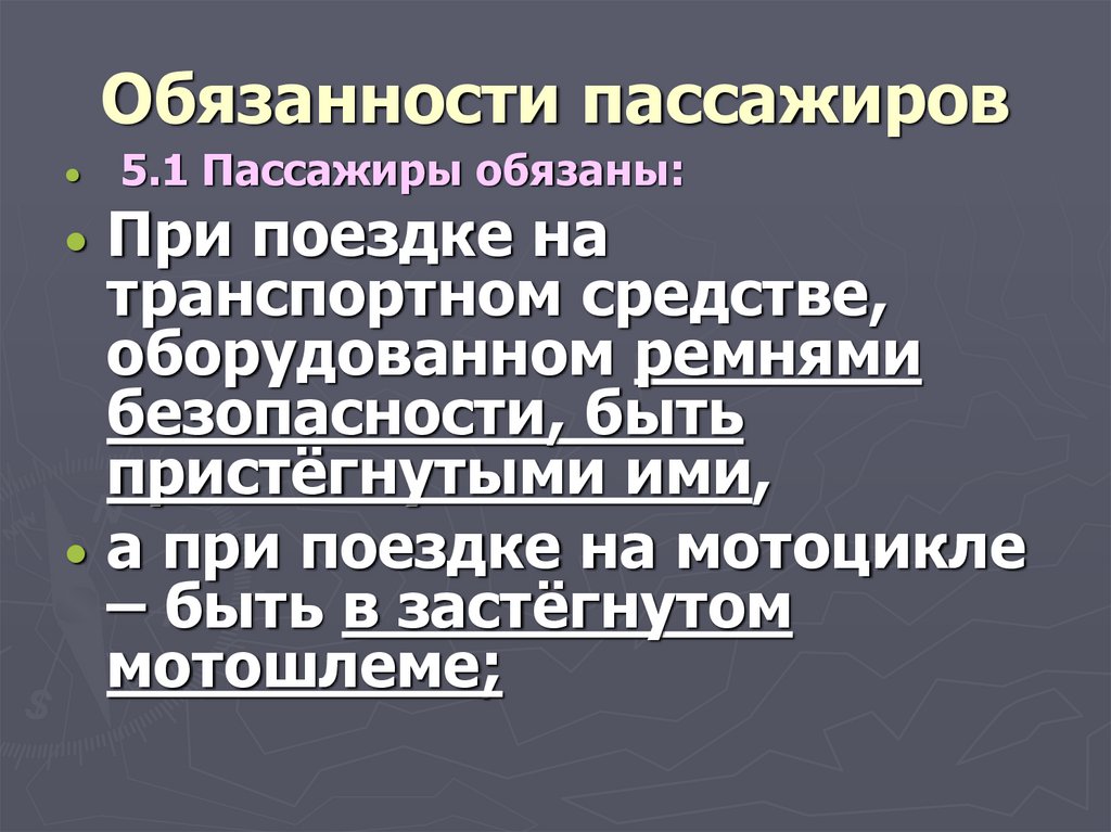 Ответственность пассажира