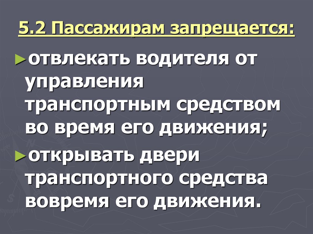 5.2 Пассажирам запрещается: