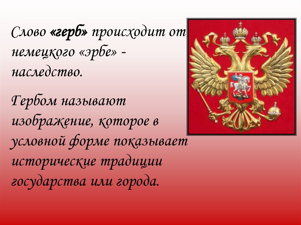 5 предложений со словом герб. Предложение со словом герб. Слово герб произошло от немецкого слова Эрбе что означает. От какого слова происходит слово герб.