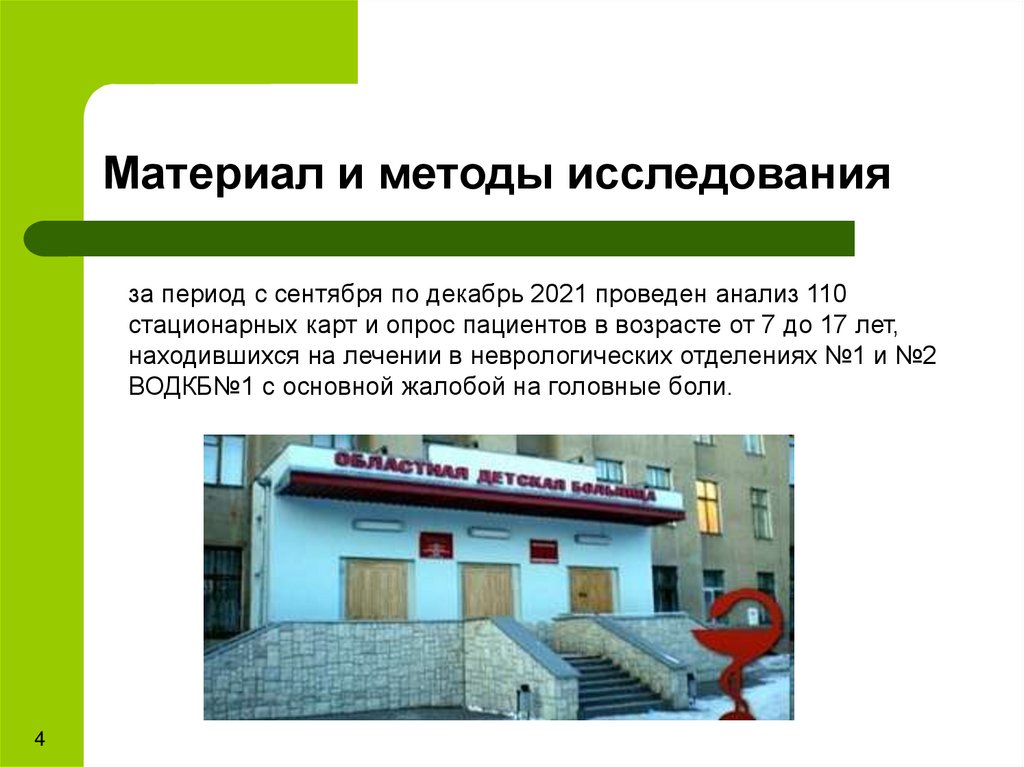 Материал и методы исследования