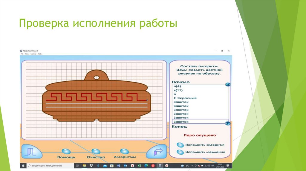 Проверка исполнения работы