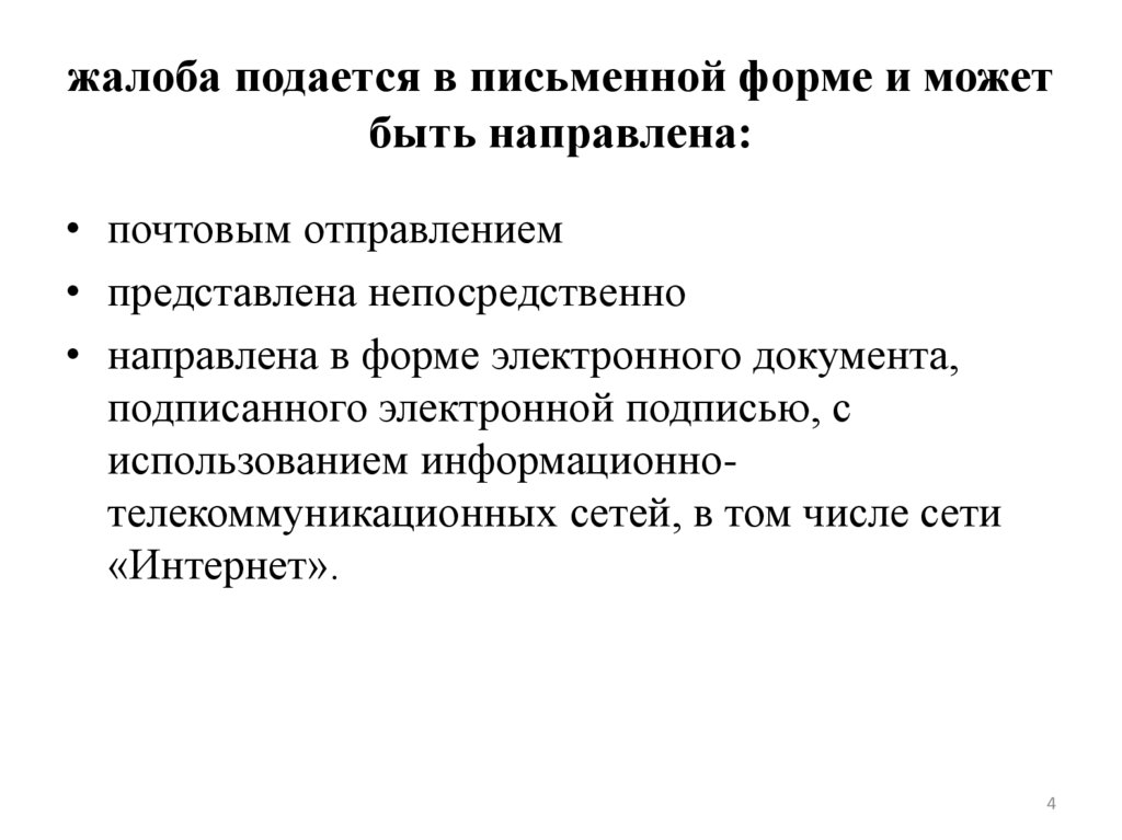 жалоба подается в письменной форме и может быть направлена: