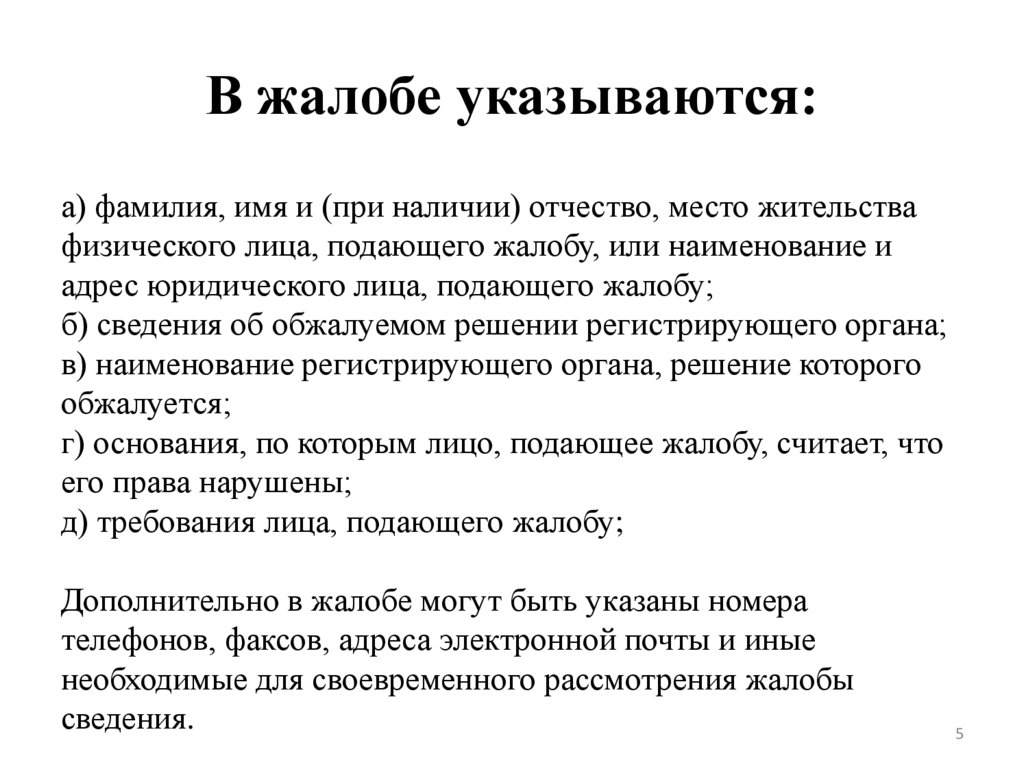 В жалобе указываются: