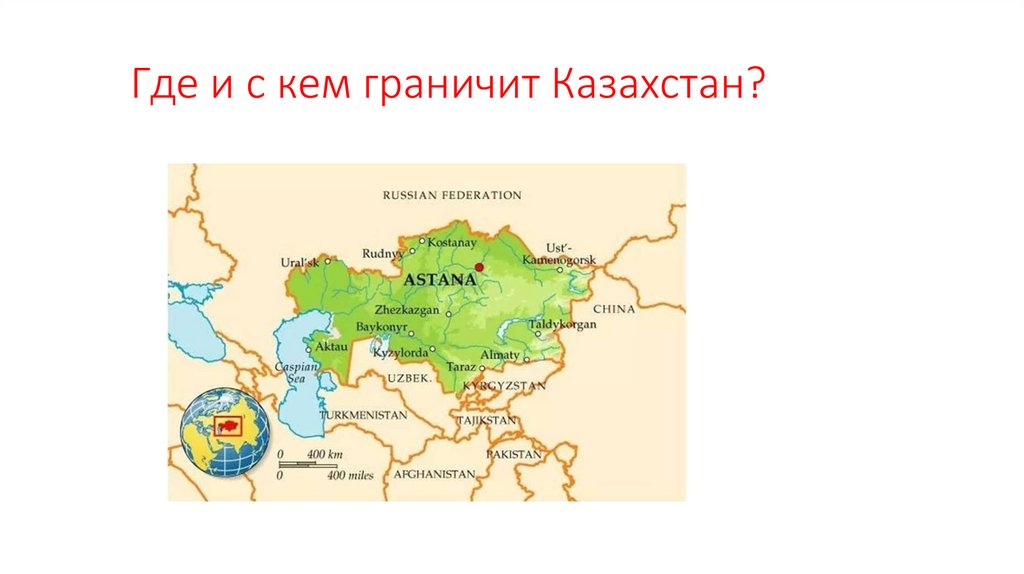 Наши ближайшие соседи казахстан
