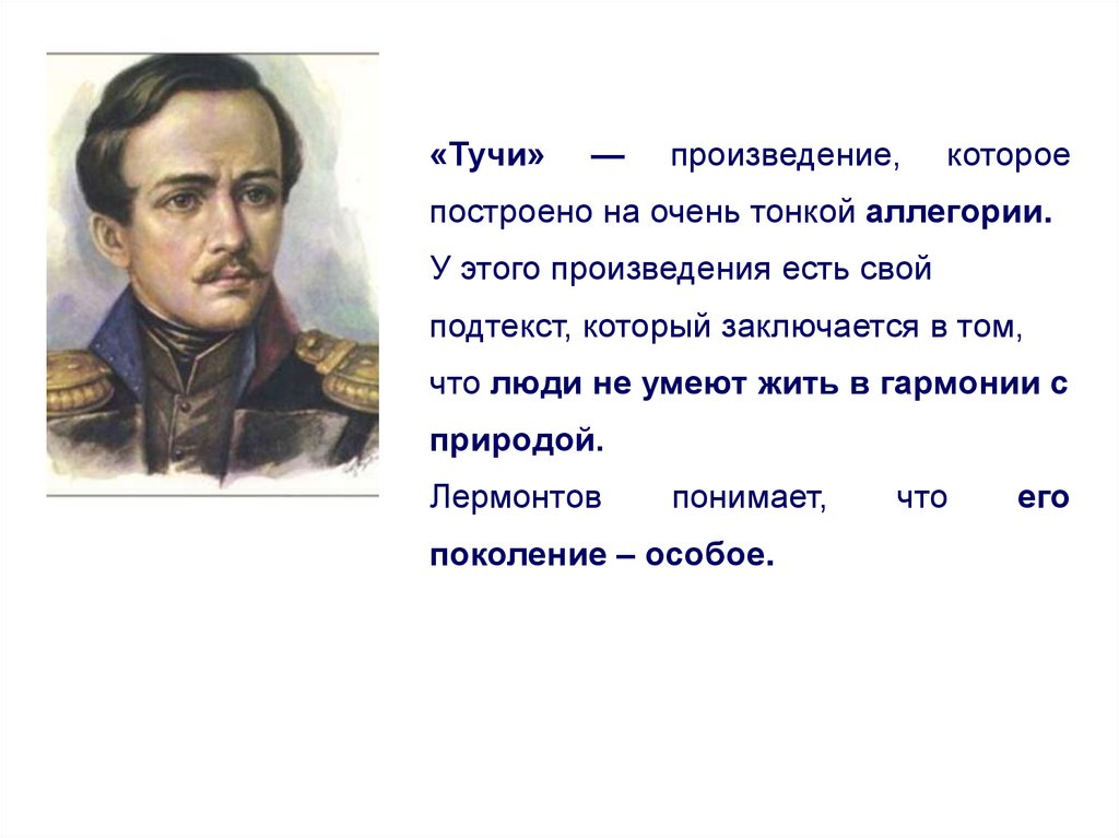 Произведения лермонтова характеристика произведения. М Ю Лермонтов тучи. М.Ю. Лермонтова 