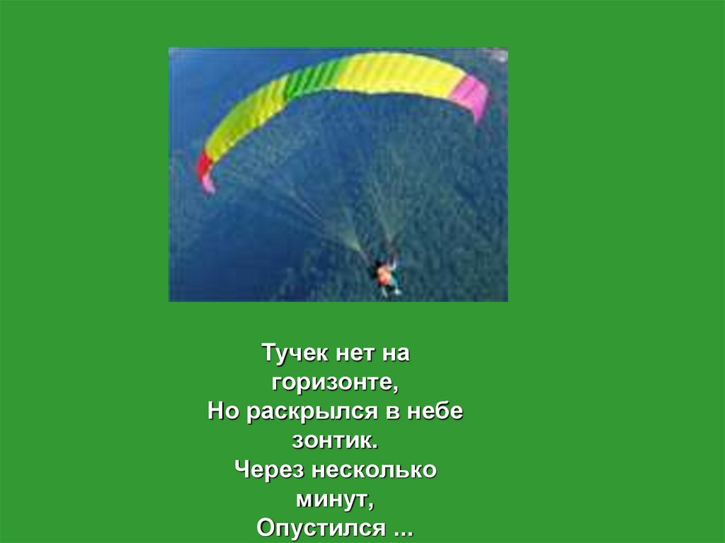 Тучек нет на горизонте но раскрылся в небе зонтик. Тучек нет на горизонте. Зонтики в небе. Загадки про зонтик для дошкольников.