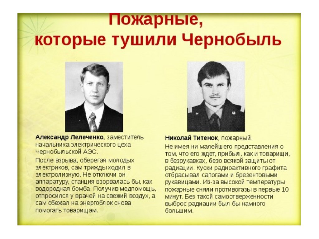 Пожарные которые тушили чернобыль фото и имена