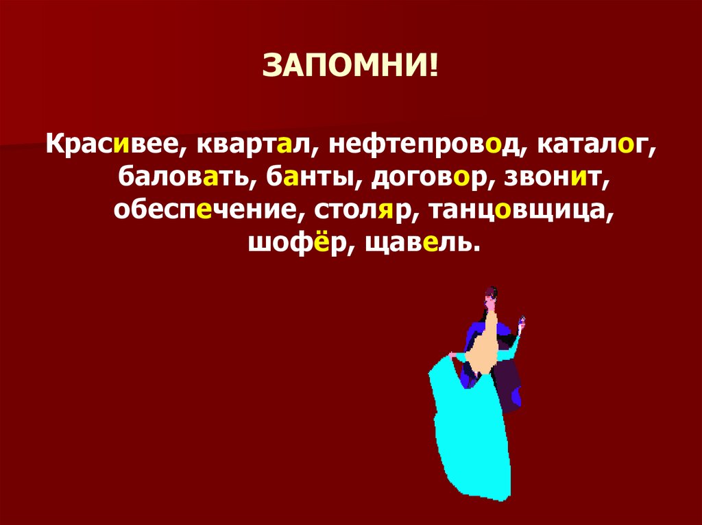 Алфавит вручит звонит обеспечение. Волшебник ударение картинка. Танцовщица ударение. Картинка волшебник ударение для детей. Банты жалюзи Столяр нефтепровод.