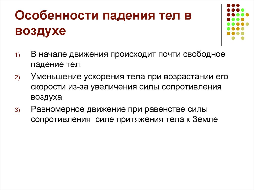 Возникнуть свободный. Особенности свободного падения тела. Укажите особенности свободного падения тела. Особенности ускорения свободного падения. Особенности падающего тела.